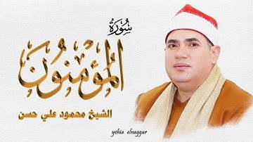 اخر سورة  المؤمنون في قمة الجمال الشيخ محمود علي حسن