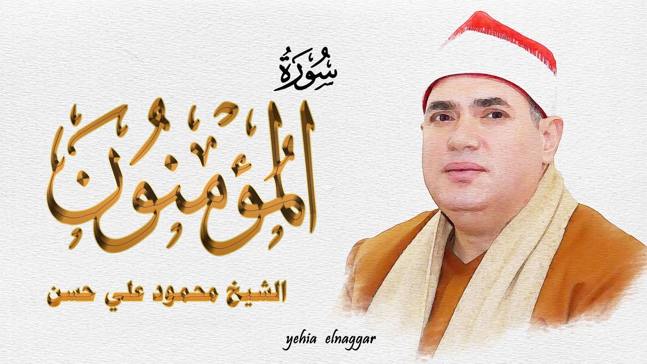 اخر سورة  المؤمنون في قمة الجمال الشيخ محمود علي حسن