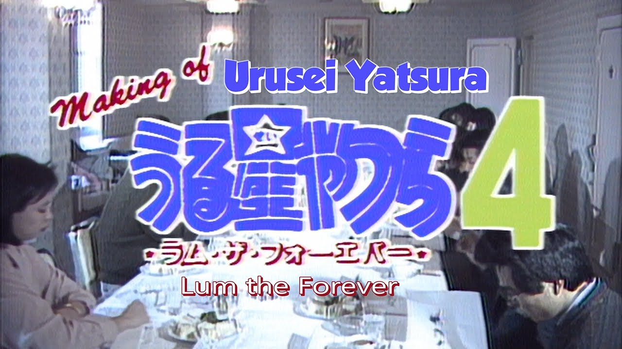 Making of Urusei Yatsura 4 （メイキング・オブ・うる星やつら4