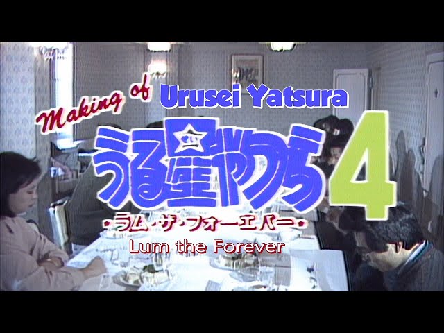 Making of Urusei Yatsura 4 （メイキング・オブ・うる星やつら4