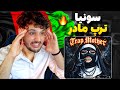 SUNYAA TRAP MOTHER REACTION سونیا مادر ترپ خشن برگشت با این ترک SUNYAA TRAP MOTHER REACTION سونیا مادر ترپ خشن برگشت با این ترک