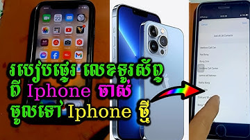 របៀបផ្ទេរ លេខទូរស័ព្ទពីទូរស័ព្ទ iphone ចូល iphone មួយទៀត-How to Transfer Phone Contact To iphone