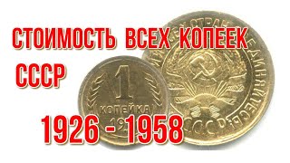 Реальная цена всех монет 1 копейка с 1926 по 1958 г быстрый и удобный просмотр Нумизматика