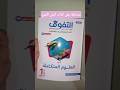 ريفيو كتاب التفوق علوم متكاملة أولى ثانوي Menna Sayed ثانوية عامة أولي ثانوي التفوق ريفيوهات 
