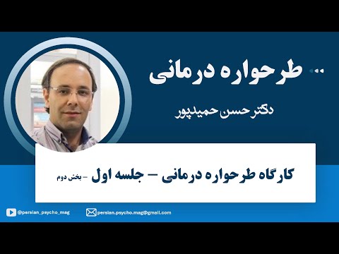 کارگاه طرحواره درمانی دکتر حسن حمید پور جلسه اول بخش دوم