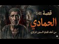 قصة الحمادي لا تسمعها لو قلبك ضعيف 141