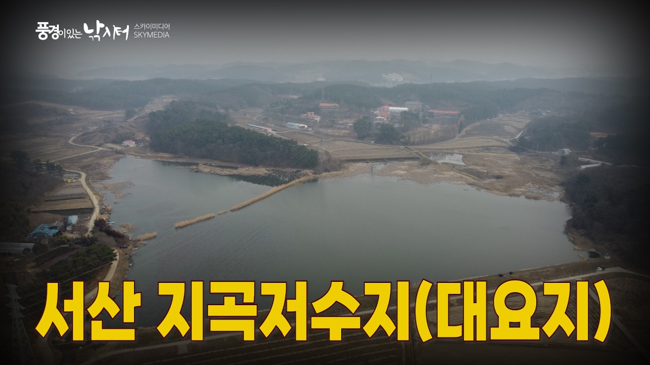 풍경이 있는 낚시터 – 서산 지곡저수지(대요지)