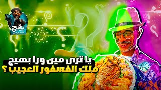 يا تري مين اللي ورا بهيج ملك الفسفور العجيب ؟