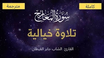 سورة المعارج - تلاوة خيالية - راحة نفسية - أيات مكتوبة و مترجمة إلى الإنجليزي