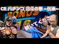 【家パチ 05】 20連昇天なるか！？ CR パチンコ 北斗の拳