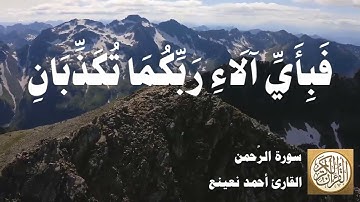 055 أحمد نعينع - سورة الرحمن