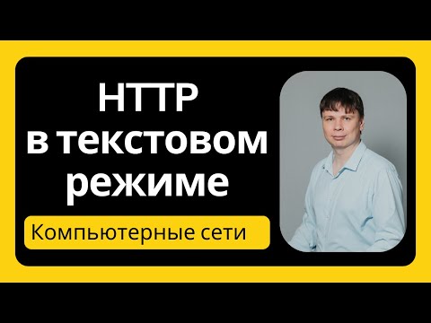 Видео: HTTP в текстовом режиме | Компьютерные сети 2024 - 11