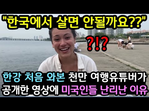 저희 한국에서 살면 안될까요?? 한강 처음 본 유튜버영상 공개되자 미국인들 난리난 이유 (해외반응)