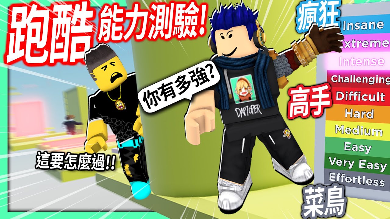 ROBLOX / 跑酷能力測驗！用這遊戲看你是菜鳥還是「瘋狂高手」等級?! 【Silly's Difficulty Chart Obby - 有感筆電】