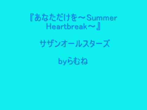 【低音女子/両声類】サザンオールスターズ　あなただけを～Summer Heartbreak～　byらむね74 【歌ってみた】
