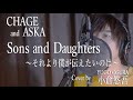 Sons and Daughters~それより僕が伝えたいのは〜 CHAGE and ASKA 【フル・歌詞付・歌ってみた】 小倉悠吾 チャゲアス