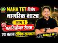 MAHA TET 2026 | नागरिक शास्त्र महारिव्हीजन सेशन #1 |Ankush Sir #tetfactorybytestbook #mahatet2026