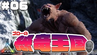 【ARK:USE】ゴローの恐竜王国！闘技場の模擬戦やるどおおお＃06