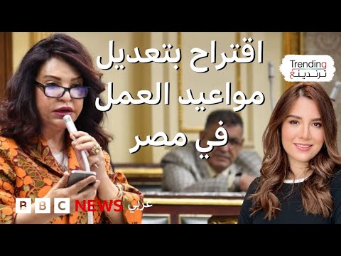 بدءا من الخامسة صباحا نائبة مصرية تقترح تعديل مواعيد العمل في مصر