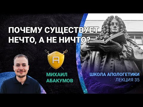 Условный аргумент: почему существует нечто, а не ничто? | 🤺 Школа Апологетики #35