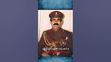 عبد حمود اقوى رجال صدام و الوحيد الذي كان يدخل عليه حاملا سلاحه 