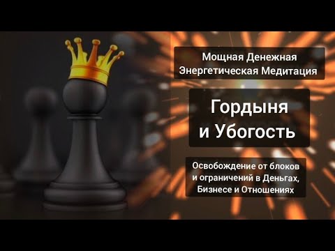 Мощная денежная медитация освобождения Блоков и ограничений. Проработка Гордыни и Убогости. Рейки.