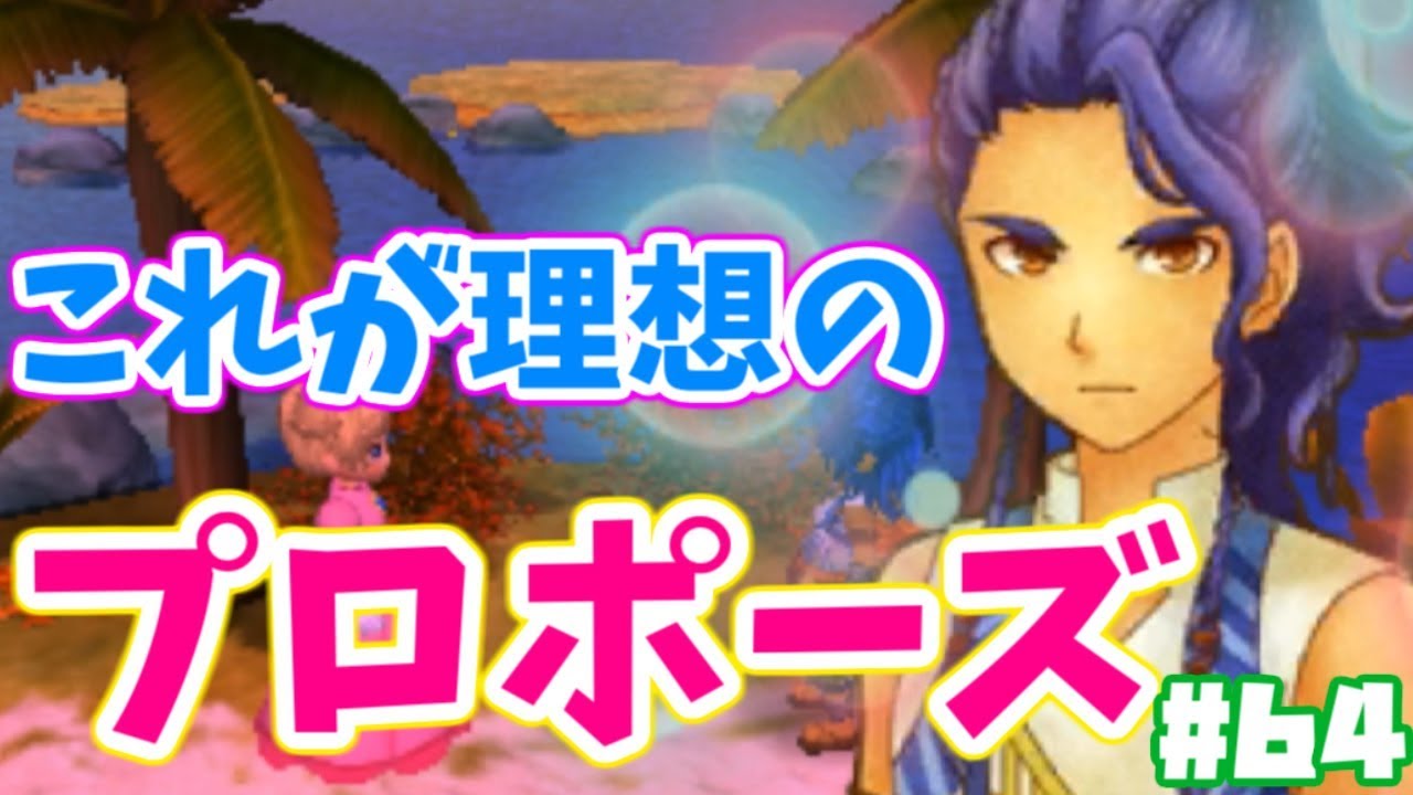 ルデゥスからのプロポーズ 64 牧場物語３つの里の大切な友だち 実況 Youtube
