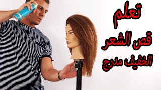 تعلم قص الشعر الخفيف مدرج خطوة بخطوة,درس قص الشعر الطويل مدرج,كيفية قص الشعر الخفيف مدرج بطريقة سهلة