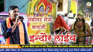 इंदौर लाइव!!दिनेश राठौड़!!Indore Live!! मंडोवर बाव जी री लावणी!!भेरू बेगा आवजो!!Bheruji Lavni!!