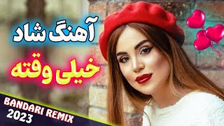 bandari music ? آهنگ فوق شاد بندری قشنگ خیلی وقته