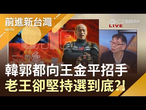 凱道能重現"三山"聲勢?韓國瑜被爆"挖人脈"惹王金平森77 尚毅夫爆:郭台銘也找了王金平│林楚茵主持│【前進新台灣完整版】20190527│三立新聞台