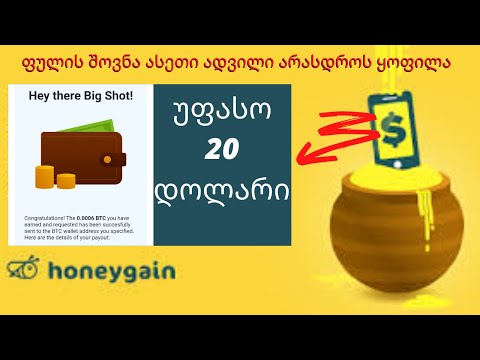 *honeygain* როგორ გამოვიმუშაოთ უფასო ფული და გამოვიტანოთ ბიტკოინში/pay pal-ze ქართულად