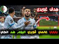شاهد هدف وتألق أمين غويري اليوم هدف غويري اليوم غويري اليوم لمسات غويري اليوم ضد انجي 