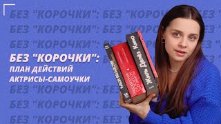 Ищем ответ на вопрос: как стать хорошей актрисой без профессионального образования