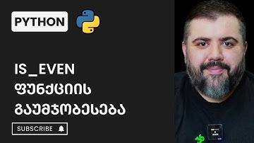 2.15 is_even ფუნქციის გაუმჯობესება | Python პროგრამირება | BitCamp