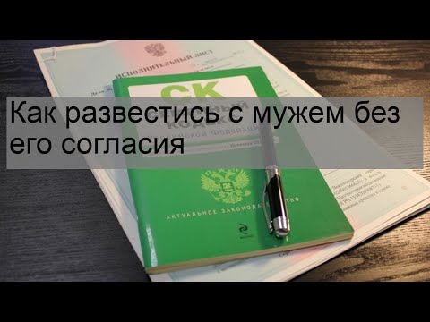 Как развестись с мужем без его согласия