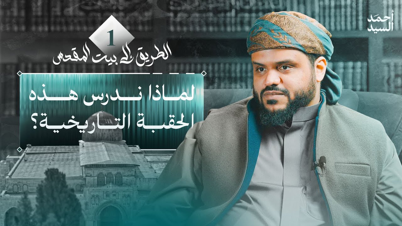 الطريق إلى بيت المقدس 01 | لماذا ندرس هذه الحقبة التاريخية؟ | أحمد السيد