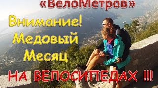 Свадебное путешествие НА ВЕЛОСИПЕДЕ