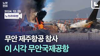 [풀영상 다시보기]구조당국 &quot;제주항공 참사 사망 179명·구조 2명 최종 확인&quot;｜2024. 12. 29.