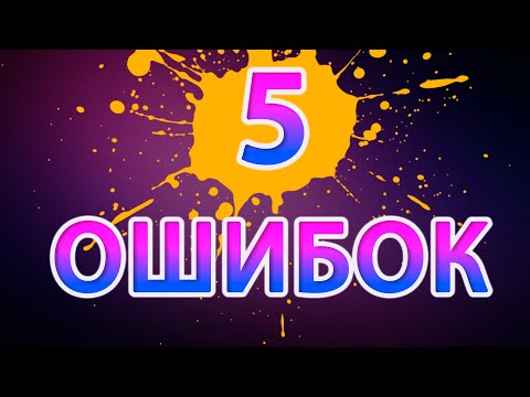 Видео: 5 ОШИБОК НАЧИНАЮЩЕГО АУДИОФИЛА