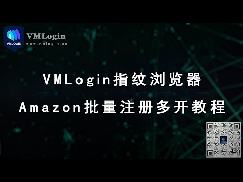 Amazon账号批量注册和登陆，VMLogin指纹浏览器多开独立IP环境，管理多个亚马逊账号