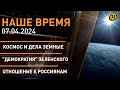 Как встречали космонавтов; рабочая неделя Лукашенко; демократия Зеленского; отношение к россиянам