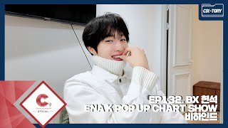 [CIX-tory] STORY. 132 ENA 케이팝업 차트쇼 비하인드(ENG SUB)