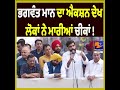 Bhagwant Mann’s Action Draws Loud Cheers from Crowd | Moment Goes Viral