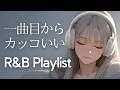 自分時間に聴きたい、カッコいいR&B Playlist 【洋楽Playlist】