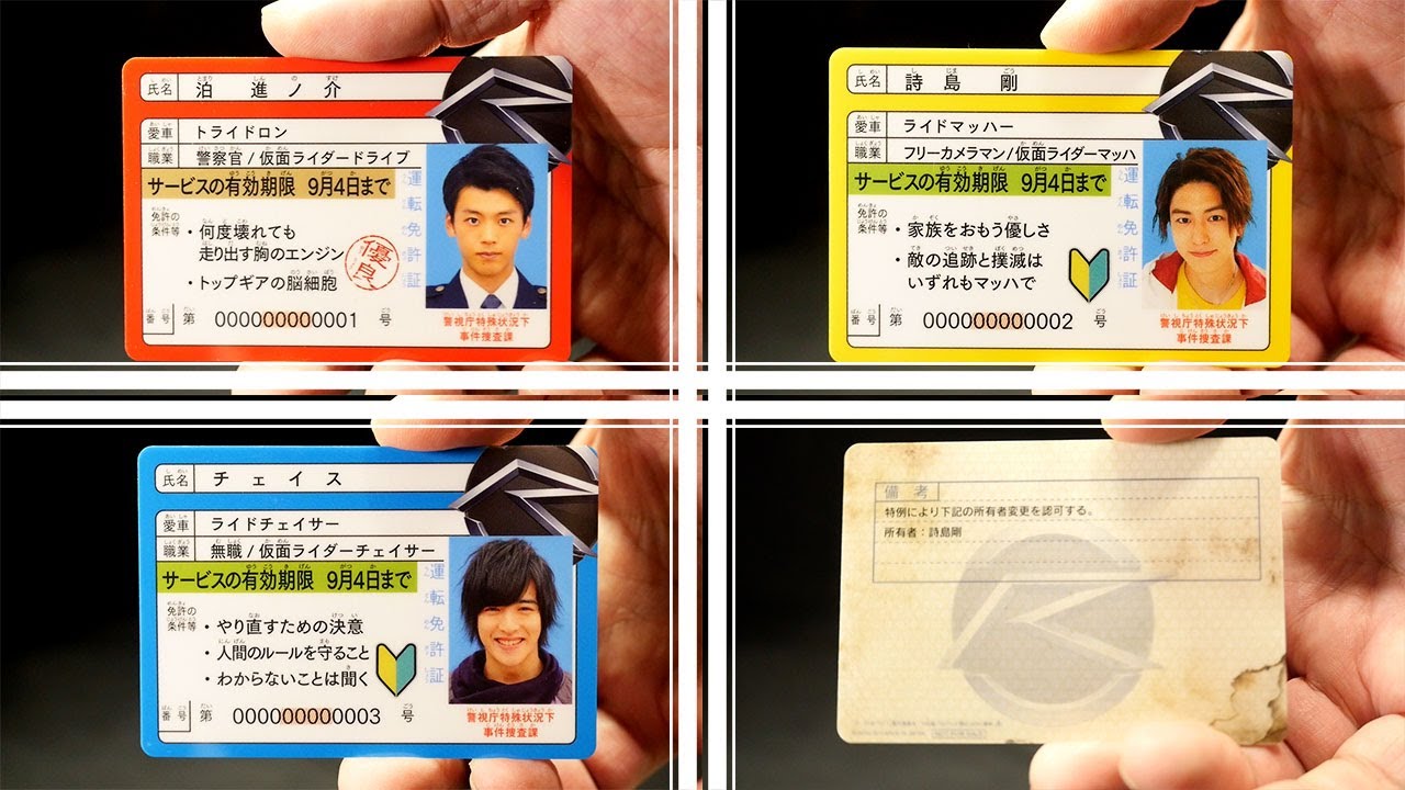 仮面ライダードライブ 免許証 3種類セット 仮面ライダードライブ 運転