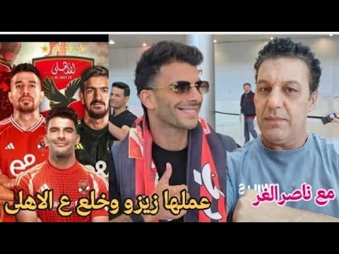 ناصرالغر ح9ط بابا فى روما وكل الحطابين فى الجبال النائيه والعجائزخلف المدفئه تعلم ان زيزو فالاهلى