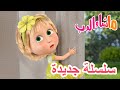 💥سلسلة جديدة 💕📸 ابتسموا! 🌺 حلقة خاصة 🐻 ماشا والدب 👱‍♀️ Masha and the Bear