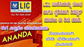 LIC ANANDA App ಮೂಲಕ ಪಾಲಿಸಿ ಸಂಪೂರ್ಣ ವಿವರಣೆ| LIC ANANDA App Kannada