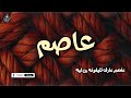 اغنية باسم عاصم اغنية باسمك Song With The Name Assem 